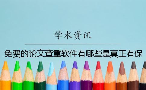 免费的论文查重软件有哪些是真正有保障的