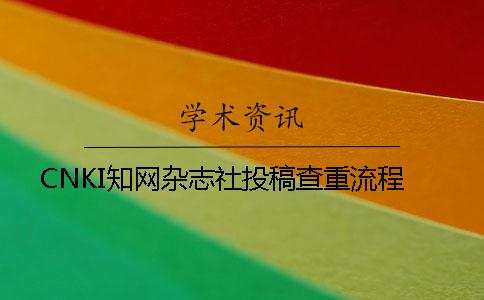 CNKI知网杂志社投稿查重流程