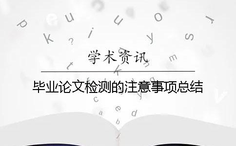 毕业论文检测的注意事项总结
