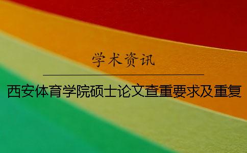 西安体育学院硕士论文查重要求及重复率