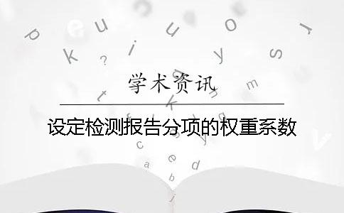 设定检测报告分项的权重系数