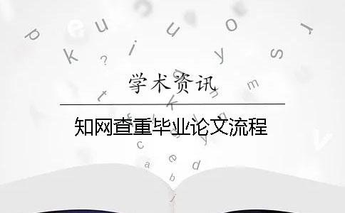 知网查重毕业论文流程
