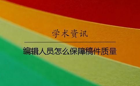 编辑人员怎么保障稿件质量