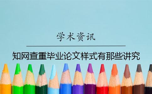 知网查重毕业论文样式有那些讲究？
