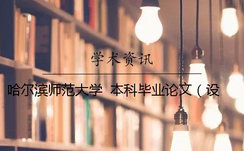 哈尔滨师范大学  本科毕业论文（设计）撰写规范 哈尔滨师范大学本科优秀毕业论文