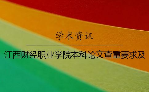 江西财经职业学院本科论文查重要求及重复率 江西财经职业学院本科录取分数线