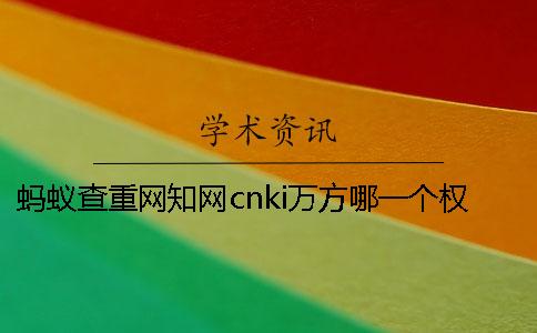 蚂蚁查重网知网cnki万方哪一个权威