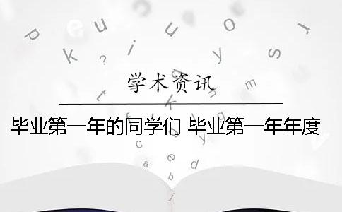 毕业第一年的同学们 毕业第一年年度工作总结
