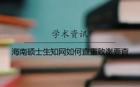 海南硕士生知网如何查重？致谢要查？