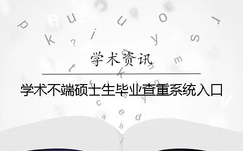 学术不端硕士生毕业查重系统入口