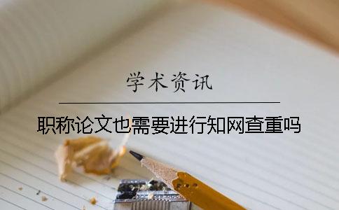 职称论文也需要进行知网查重吗？