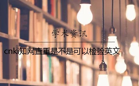 cnki知网查重是不是可以检验英文呢？