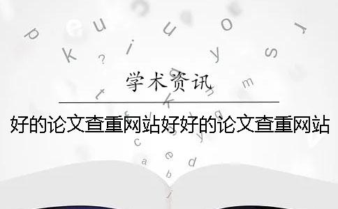 好的论文查重网站好好的论文查重网站好