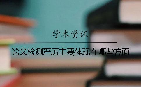 论文检测严厉主要体现在哪些方面