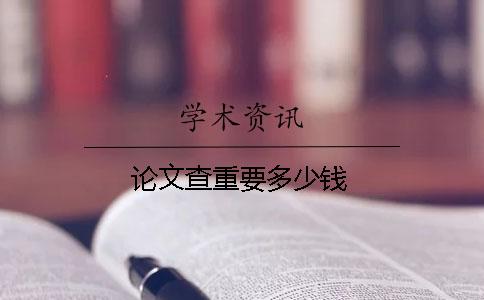 论文查重要多少钱
