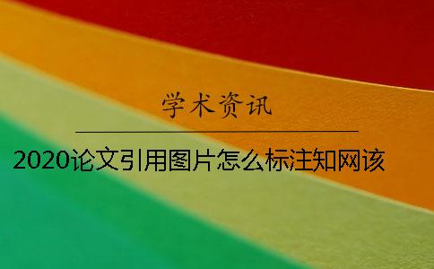 2020论文引用图片怎么标注？知网该如何查重？