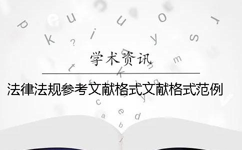 法律法规参考文献格式文献格式范例 引用法律法规的参考文献格式