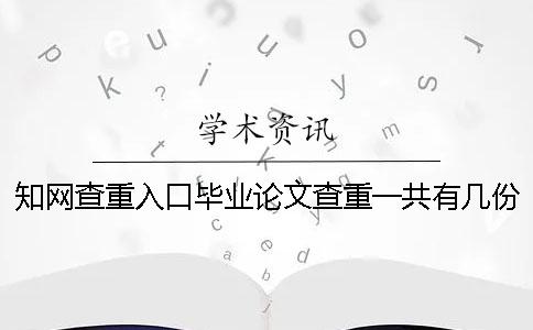 知网查重入口毕业论文查重一共有几份报告? 知网查重入口毕业论文查重一共有几份报告?