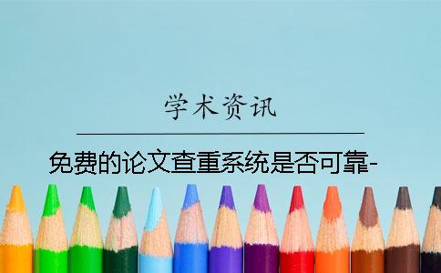 免费的论文查重系统是否可靠-