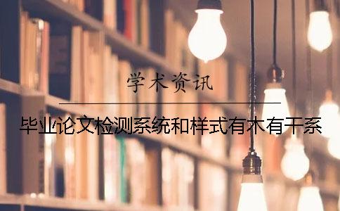 毕业论文检测系统和样式有木有干系