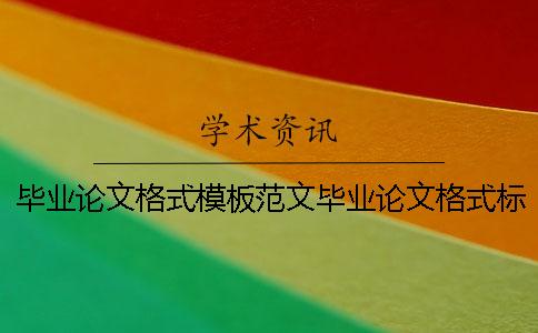 毕业论文格式模板范文毕业论文格式标准 施工组织设计毕业论文格式模板范文