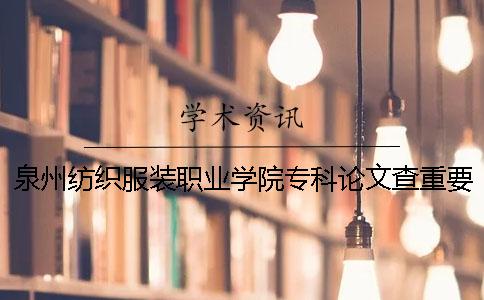 泉州纺织服装职业学院专科论文查重要求及重复率一