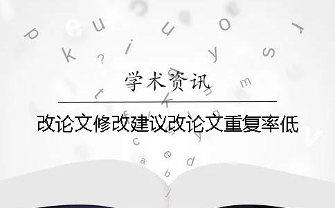 改论文修改建议改论文重复率低