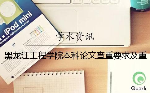 黑龙江工程学院本科论文查重要求及重复率