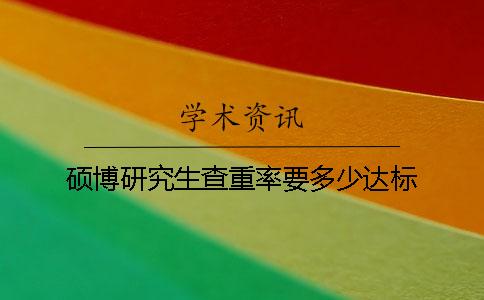 硕博研究生查重率要多少达标