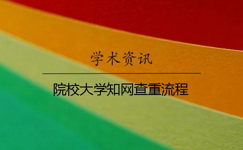 院校大学知网查重流程