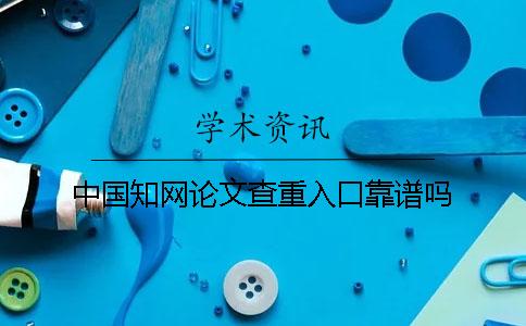中国知网论文查重入口靠谱吗？