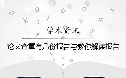 论文查重有几份报告与教你解读报告? 论文查重有几份报告与教你解读报告?