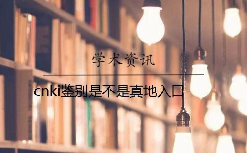 cnki鉴别是不是真地入口