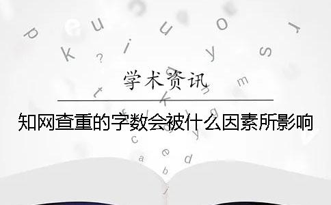 知网查重的字数会被什么因素所影响？