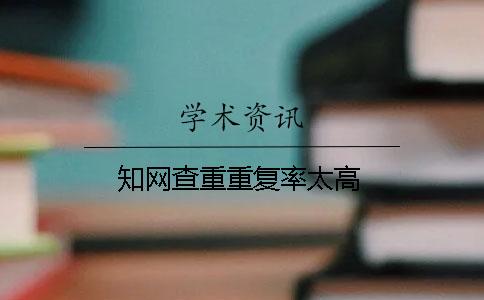 知网查重重复率太高