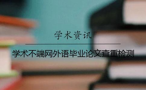 学术不端网外语毕业论文查重检测