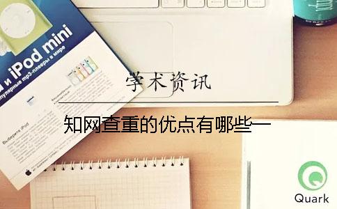 知网查重的优点有哪些一