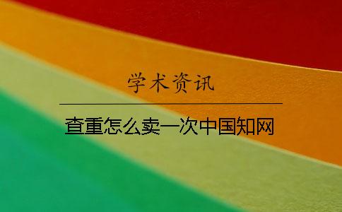 查重怎么卖一次中国知网