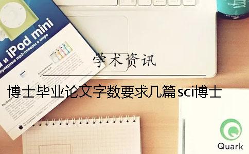 博士毕业论文字数要求几篇sci博士毕业论文范文