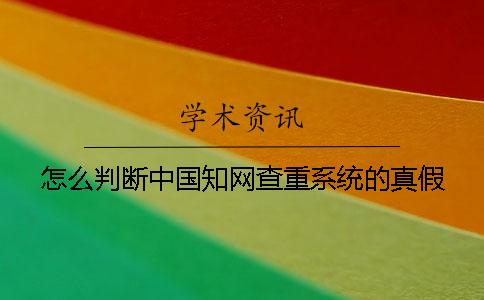 怎么判断中国知网查重系统的真假？