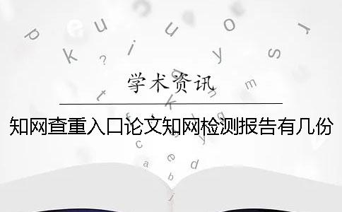 知网查重入口论文知网检测报告有几份？有哪一个分别？