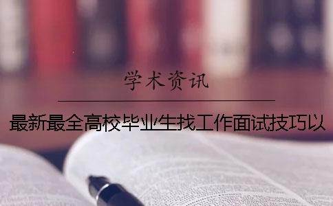 最新最全高校毕业生找工作面试技巧以及注意事项