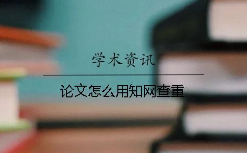 论文怎么用知网查重