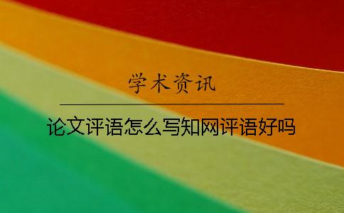 论文评语怎么写？知网评语好吗？