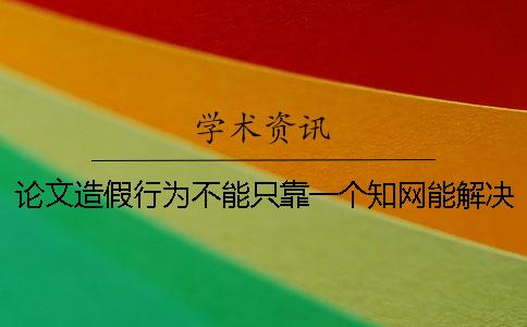 论文造假行为不能只靠一个知网能解决