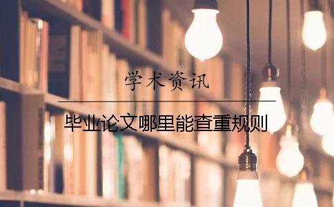 毕业论文哪里能查重规则