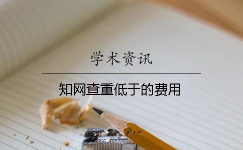 知网查重低于的费用