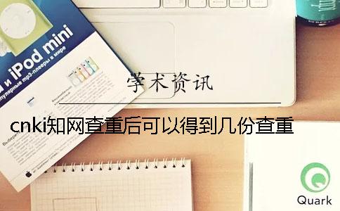 cnki知网查重后可以得到几份查重报告？