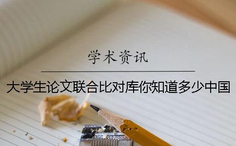 大学生论文联合比对库你知道多少？中国知网论文查重过度涨价的原因分析？