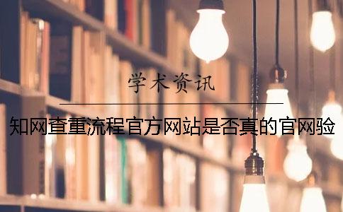 知网查重流程官方网站是否真的官网验证
